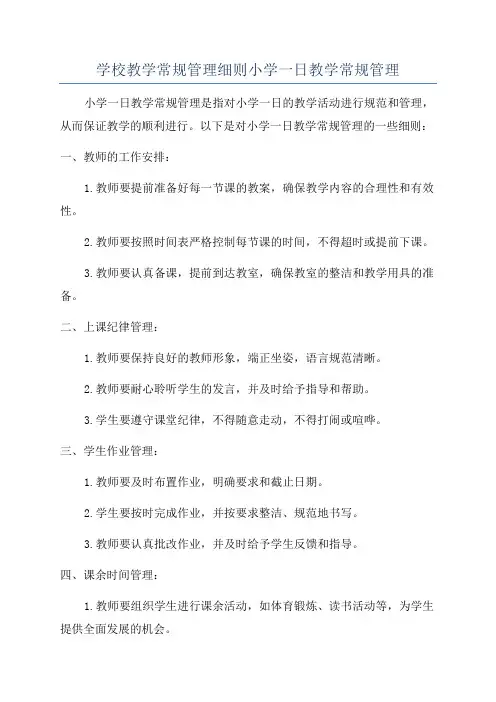 学校教学常规管理细则小学一日教学常规管理