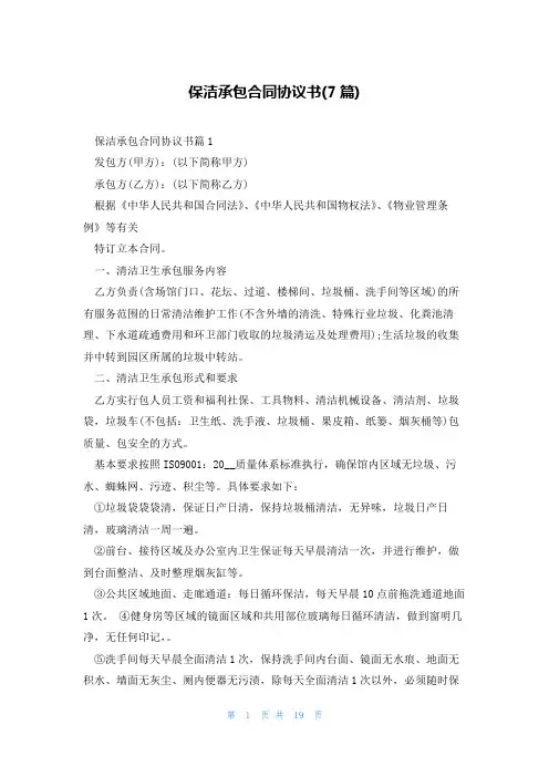 保洁承包合同协议书(7篇)