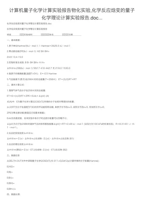 计算机量子化学计算实验报告物化实验,化学反应焓变的量子化学理论计算实验报告.doc...