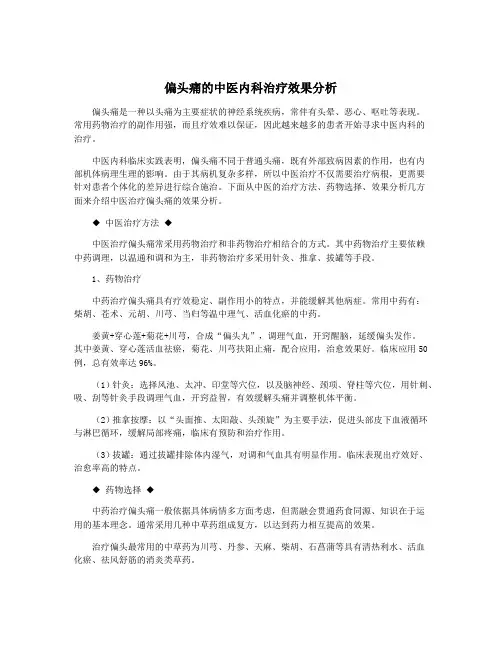 偏头痛的中医内科治疗效果分析