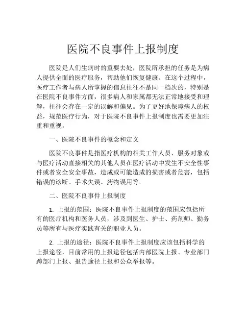 医院不良事件上报制度