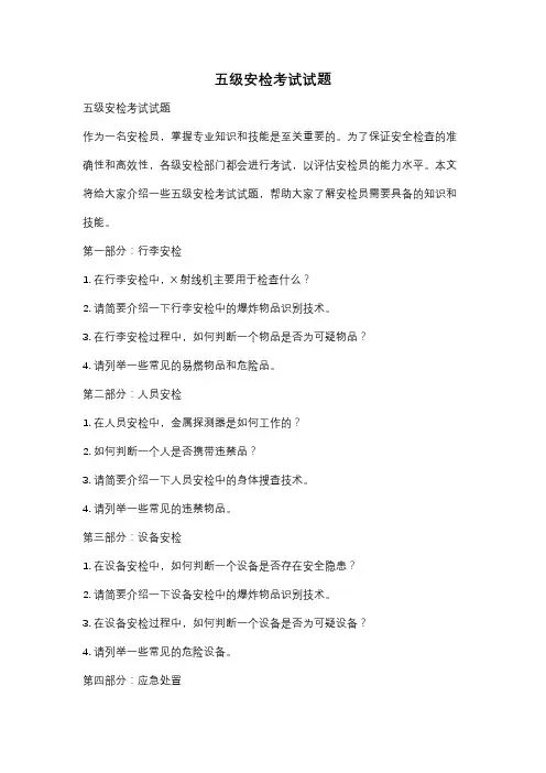 五级安检考试试题