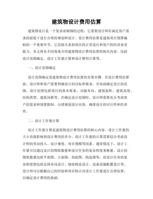 建筑物设计费用估算