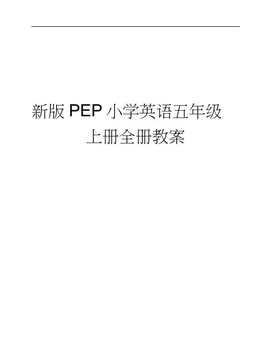 新版PEP小学英语五年级上册全册教案