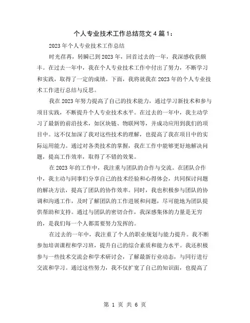 个人专业技术工作总结范文4篇