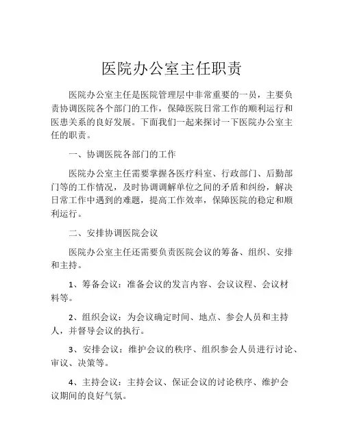 医院办公室主任职责