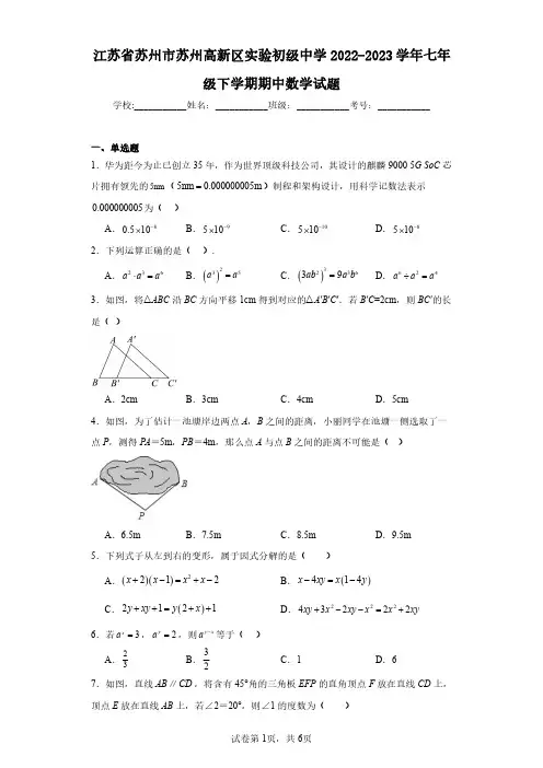 江苏省苏州市苏州高新区实验初级中学2022-2023学年七年级下学期期中数学试题(含答案解析)