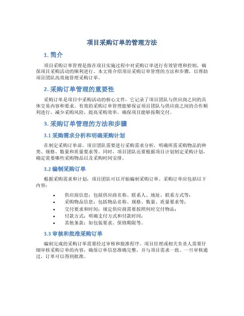 项目采购订单的管理方法