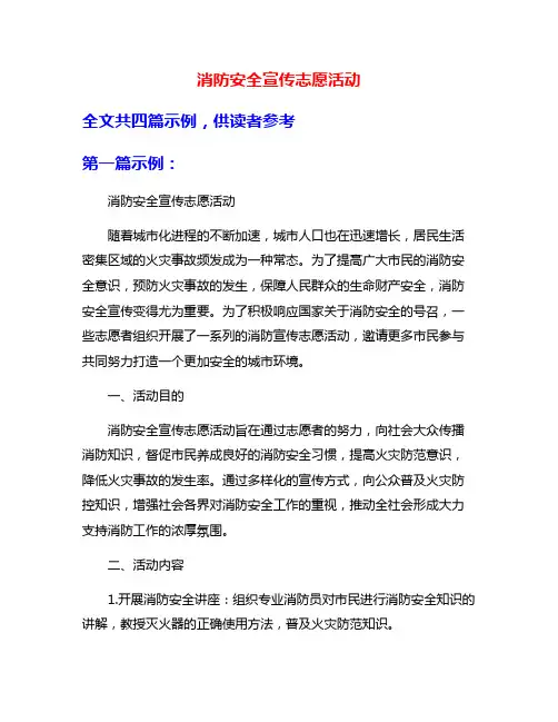 消防安全宣传志愿活动