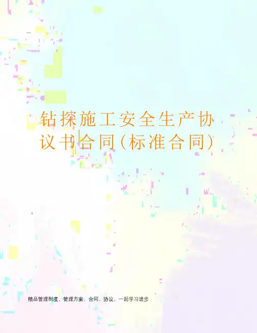 钻探施工安全生产协议书合同(标准合同)