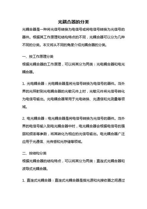 光耦合器的分类