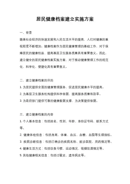 居民健康档案建立实施方案