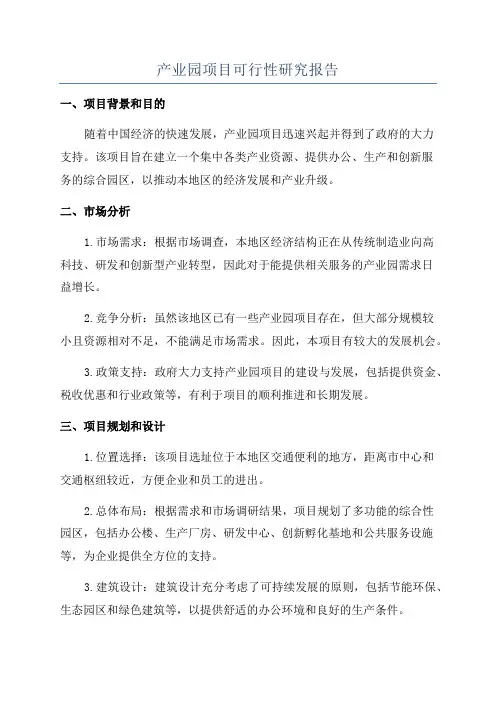 产业园项目可行性研究报告