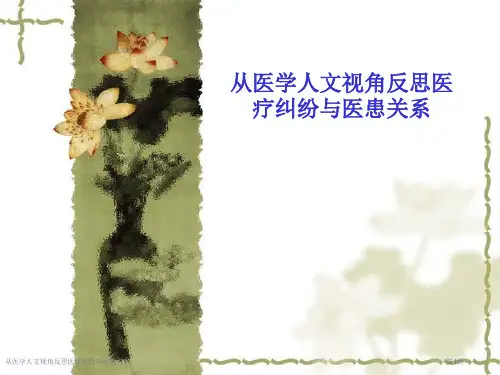 从医学人文视角反思医疗纠纷与医患关系