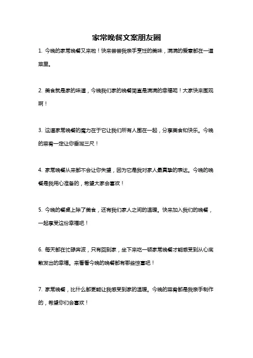 家常晚餐文案朋友圈