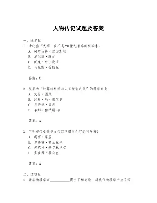人物传记试题及答案
