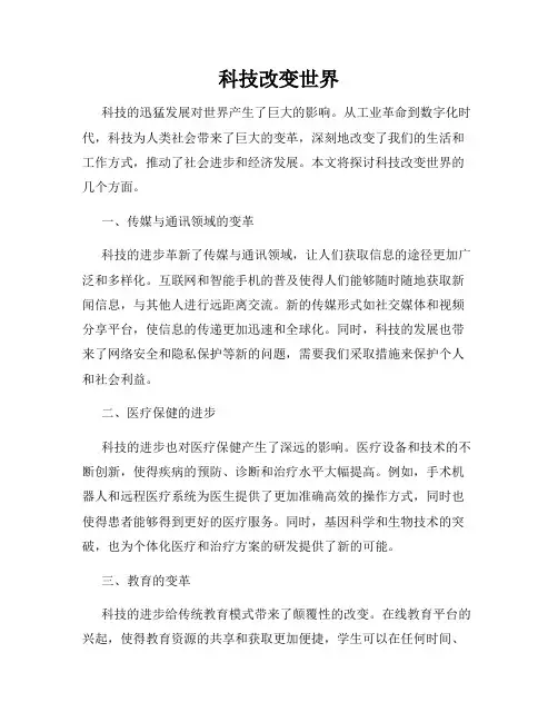 科技改变世界