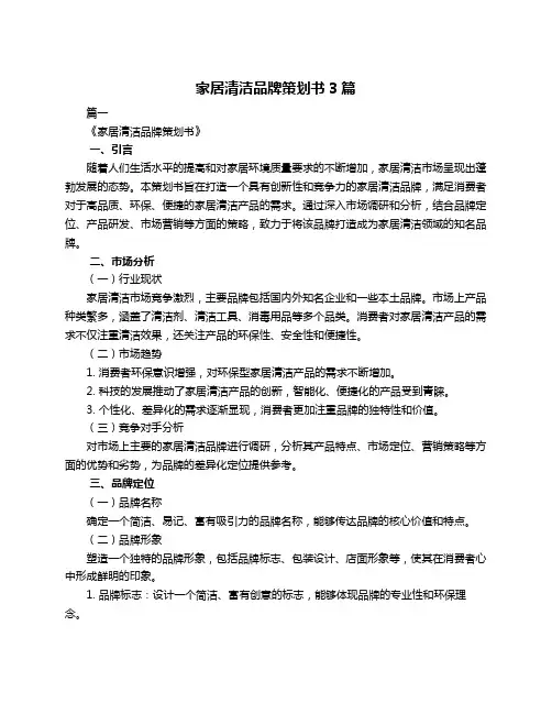 家居清洁品牌策划书3篇