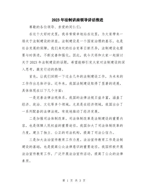 2023年法制讲座领导讲话推进