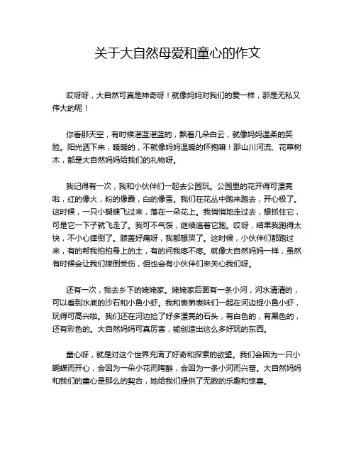 关于大自然母爱和童心的作文
