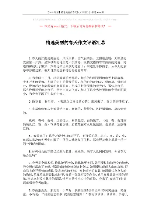 【2018最新】精选美丽的春天作文评语汇总-推荐word版 (2页)