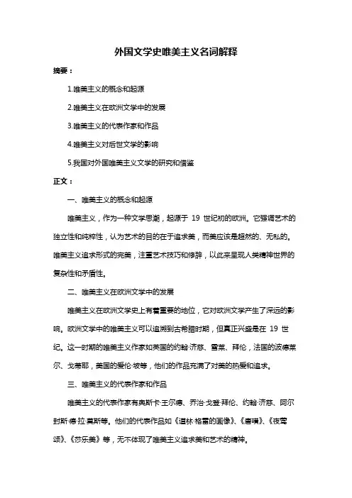 外国文学史唯美主义名词解释