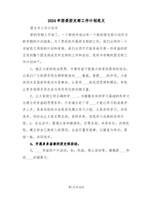 2024年团委团支部工作计划范文(三篇)