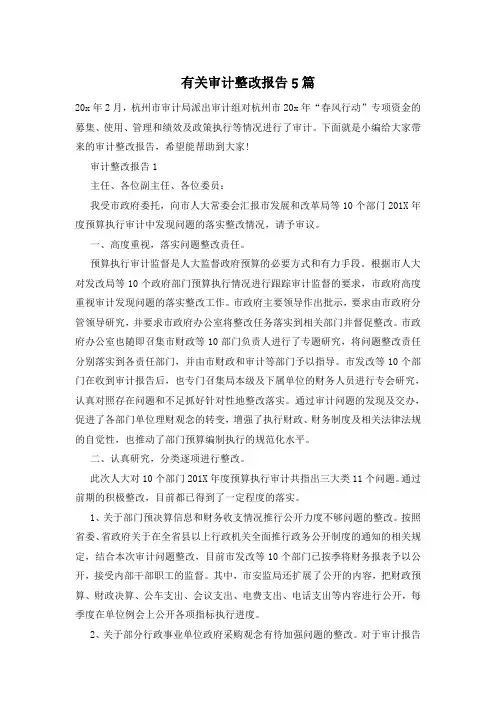 有关审计整改报告5篇