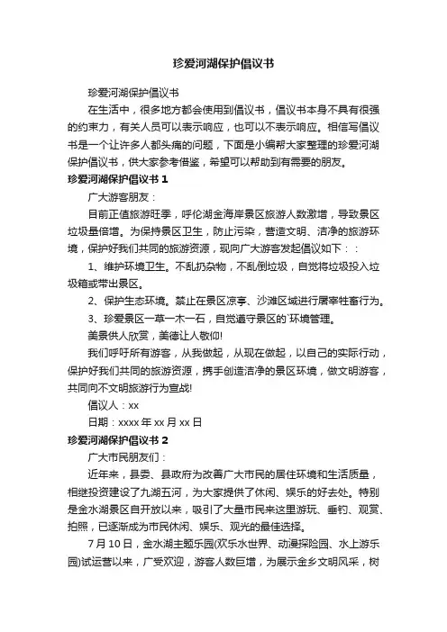 珍爱河湖保护倡议书