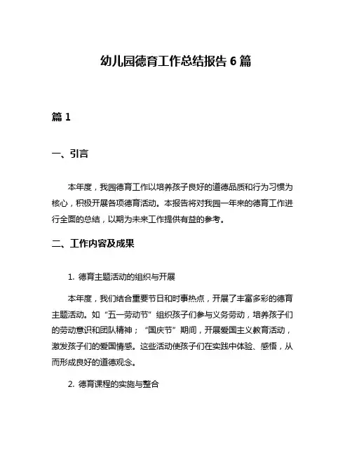 幼儿园德育工作总结报告6篇