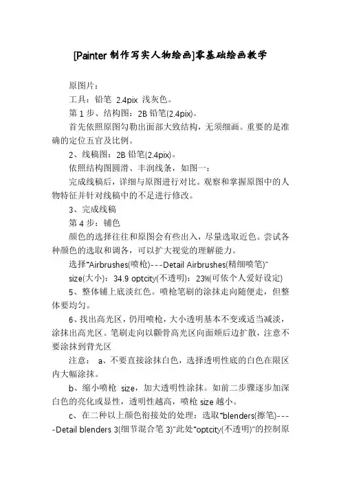 [Painter制作写实人物绘画]零基础绘画教学