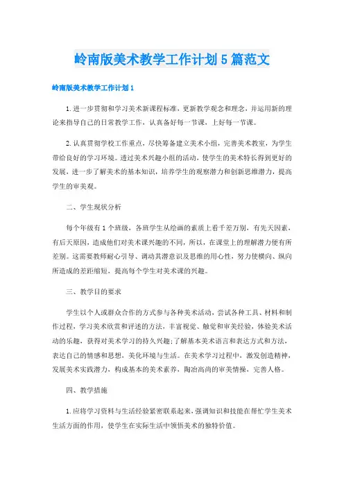 岭南版美术教学工作计划5篇范文