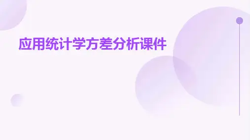 应用统计学方差分析课件