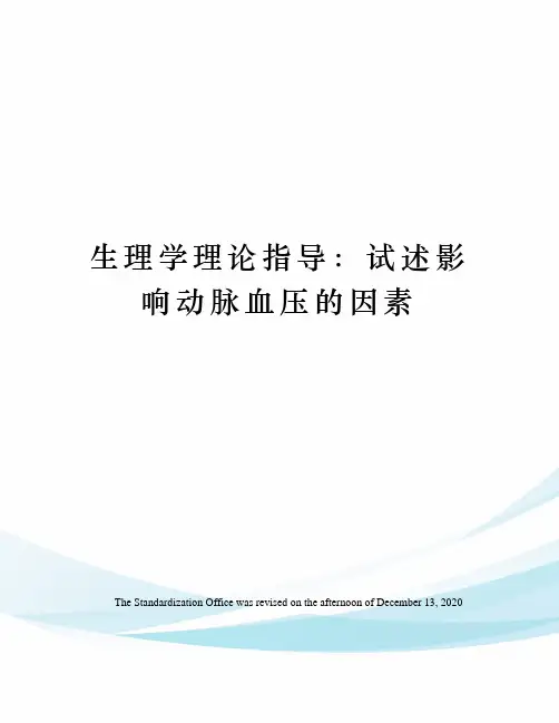 生理学理论指导：试述影响动脉血压的因素