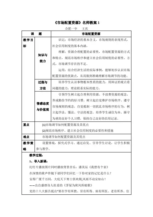 人教版高中政治必修1 4.20公开课教案-《市场配置资源》