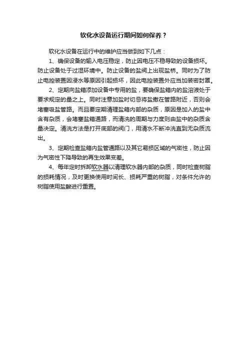 软化水设备运行期间如何保养？
