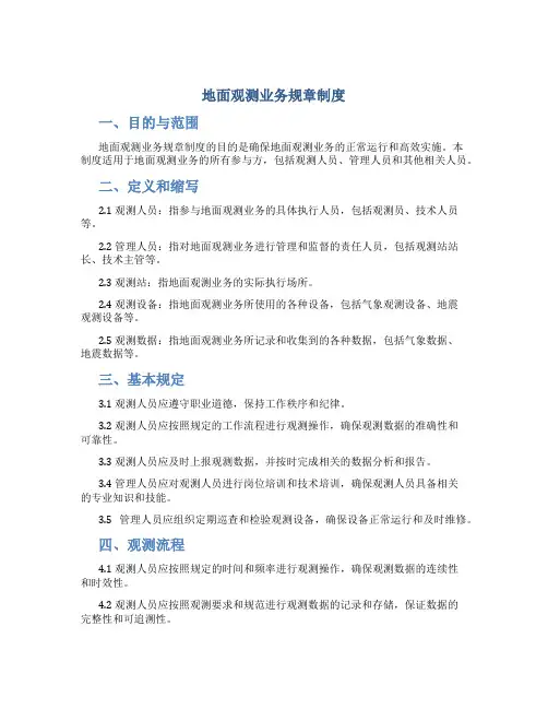 地面观测业务规章制度