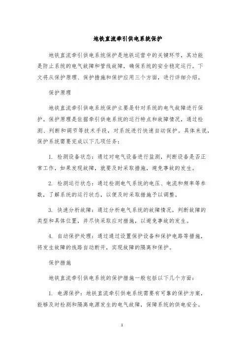 地铁直流牵引供电系统保护