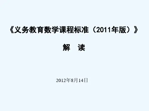数学课程标准(2011年版)解读