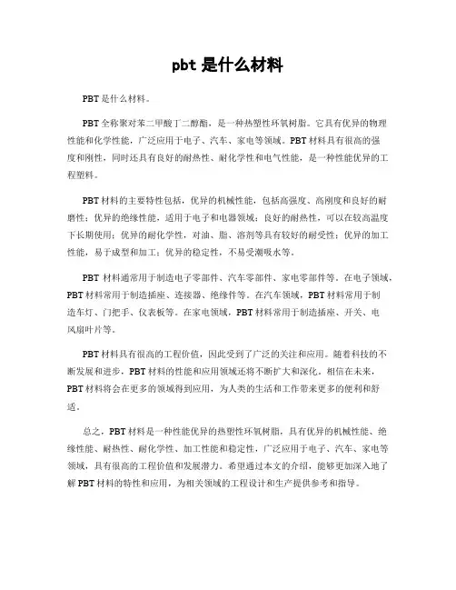 pbt是什么材料