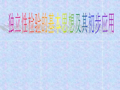 人教A版高中数学选修1-2《一章 统计案例  1.2 独立性检验的基本思想及其初步应用》精品课件_33