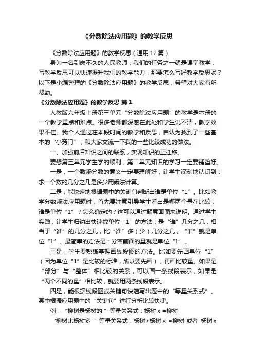 《分数除法应用题》的教学反思（通用12篇）