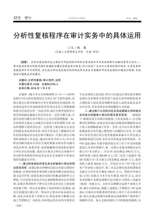 分析性复核程序在审计实务中的具体运用