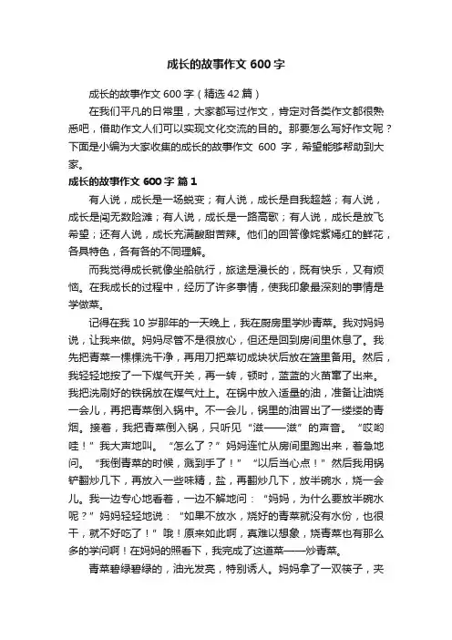 成长的故事作文600字（精选42篇）