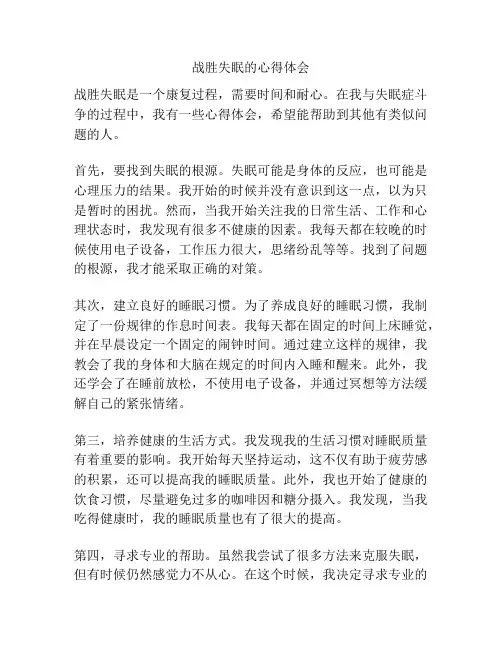 战胜失眠的心得体会