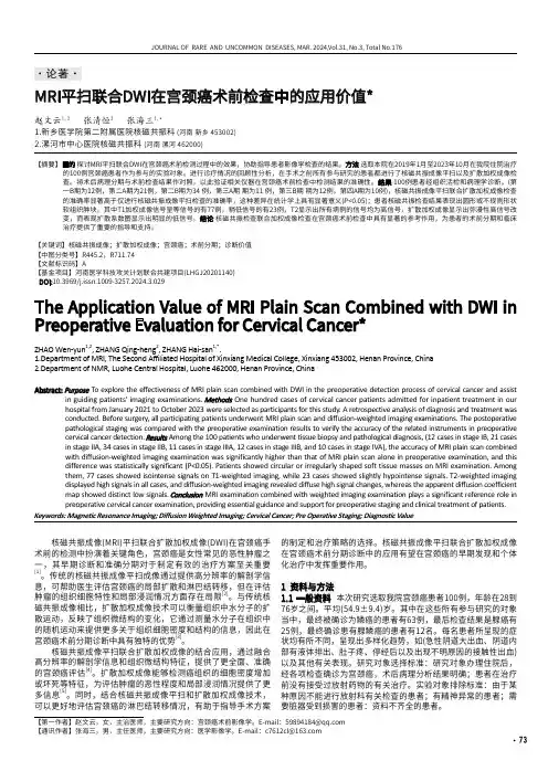 MRI平扫联合DWI在宫颈癌术前检查中的应用价值