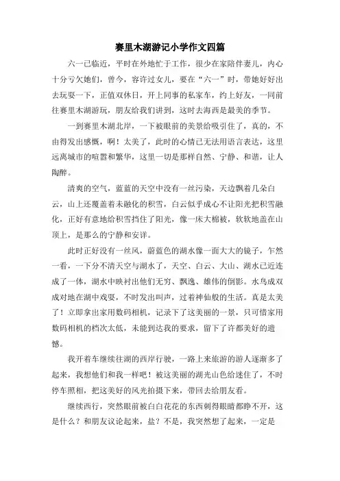 赛里木湖游记小学作文四篇