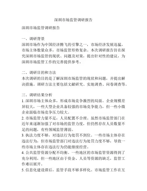 深圳市场监管调研报告