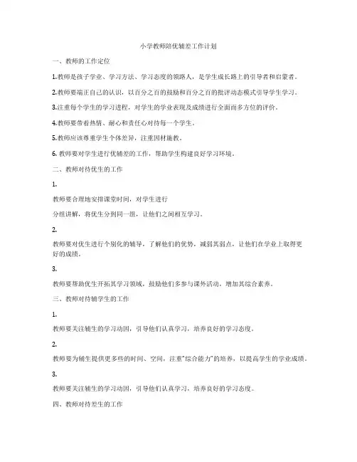 小学教师陪优辅差工作计划