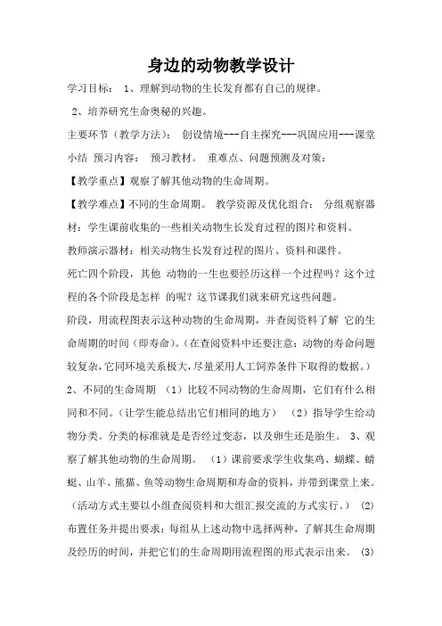 人教版小学科学三年级上册《一 和动物交朋友  1 身边的动物》优质课_58
